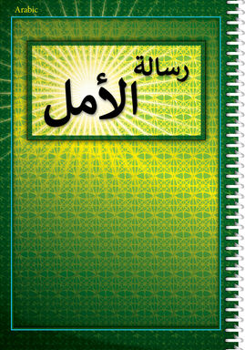 رسالة الأمل